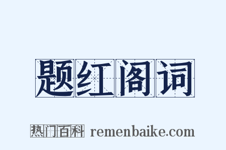 题红阁词是什么意思的图片